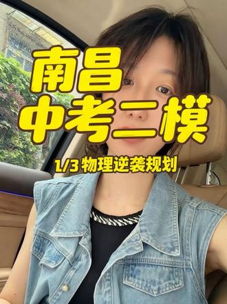 南昌中考二模物理分析与考前复习建议 #中考二模 #南昌中考 #物理复习 #中考冲刺