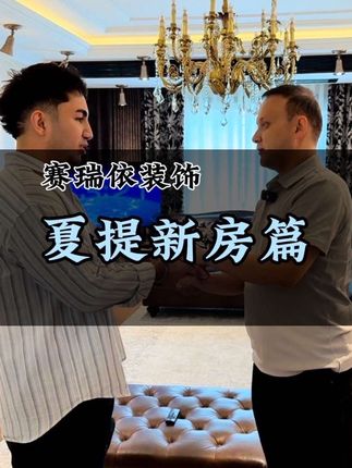 咋们老客户夏提的新房装修可太出片了。#裝修 #装修设计 #装修避坑 #美式风格 #装修分享