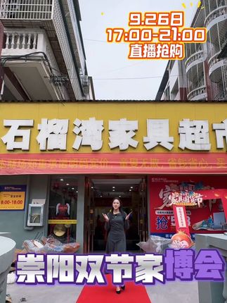 国庆中秋双节家博会开始了#家具 #崇阳 #国庆 #中秋节 #崇阳装修