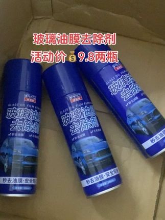 【9.8两瓶!玻璃油膜一喷净✨】 玻璃油膜影响视线?别急!这款去除剂来拯救你!9.8元两瓶,超值优惠!强力分解油膜、水垢,让玻璃恢复透亮,视野清晰加倍!适合汽车、浴室玻璃,家用车用都方便!不伤玻璃不伤手,效果立竿见影!点击下方链接,马上带走!#玻璃油膜去除剂 #玻璃油膜清洗剂 #车载好物 #油膜去除 #油膜去除剂