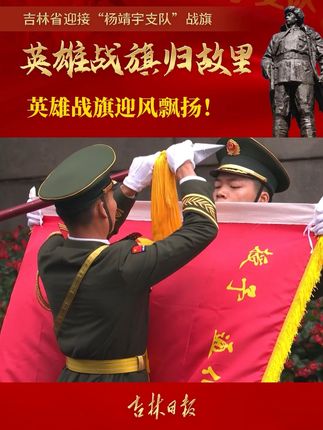 吉林省迎接“杨靖宇支队”战旗仪式,英雄战旗迎风飘扬! #杨靖宇支队战旗荣归吉林 #迎接“杨靖宇支队”战旗 #吉林省迎接杨靖宇支队战旗 (剪辑:马宁 郑玉鑫 一审:孙菲菲 二审:关若赢 三审:王奎龙)