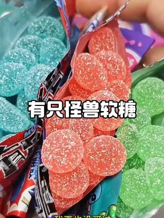 #有只怪兽软糖 #有只怪兽 #有只怪兽酸软糖 #好吃不贵经济实惠