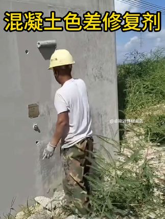 混凝土色差修复#混凝土色差修复剂 #混凝土平色剂 #混凝土有色差怎么处理 #混凝土颜色调整 #混凝土防碳化涂料