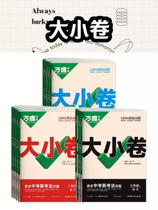 #文具用品 2025万唯大小卷七年级下册英语人教版外研版译林牛津版 初中小四门初一7七下英语同步试卷单元期中期末复习冲刺卷万维中考刷题卷 #学习用品 #学生党必备文具本子 #学生党好物推荐 #学霸必备书籍