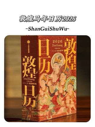 这不仅是一本日历,而是风沙吹不尽的热爱,是未公开的洞窟秘藏,是敦煌研究院老师亲手挑选的365幅绝美壁画,更是我们普通人,也能参与的一次“文化救援”,马上过元旦了,无论是送人还是自留,都特别有收藏价值,喜欢的朋友一定要提前入手!#敦煌 #敦煌壁画 #敦煌日历 #礼物推荐