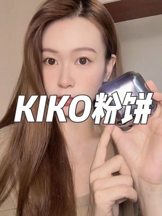 五分钟快速出门,真的可以永远相信KIKO。 #美妆 #底妆 #种草好物 #自用好物推荐 #平价粉饼