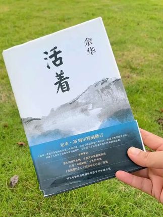 #阅读 #书籍 #活着#余华