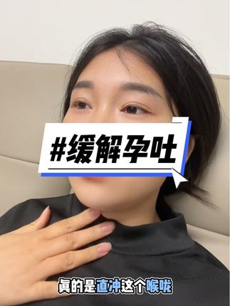 为什么说母爱是伟大的?怀胎十月的痛只有我们孕妈妈才知道,我怀二胎的闺蜜给我推荐了这款蕴美韵佳的陈皮生姜b六植物饮,真的是减轻了不少的烦恼。#准妈妈孕妈妈 #孕吐 #缓解孕吐 #蕴美韵佳