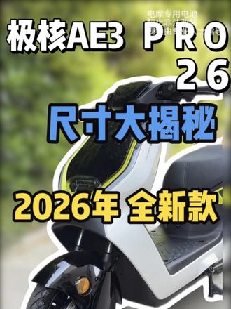 2026年AE3 pro 尺寸大揭秘 #极核 #极核ae3 #ae3 #踏板摩托车 #电动车锂电池