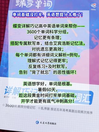 蝶变高中英语单词,分组详解巧记,搭配爱宾浩斯默写本,反复背默,才能记得更牢#高中英语词汇 #英语单词速记 #学霸必备 #英语逆袭