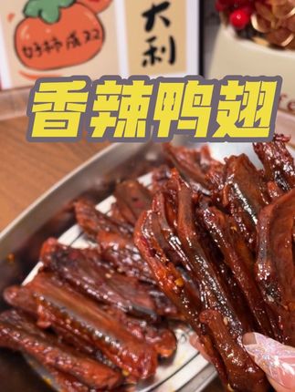 湖南的辣货从来没有让我失望过,这个疯狂辣汁真的是鸭货一绝,又香又辣又过瘾。#鸭翅 #香辣鸭翅 #湖南香辣鸭翅 #零食 #上热门🔥