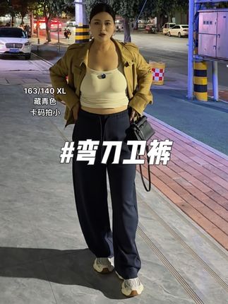 #弯刀卫裤 #卫裤 #秋季卫裤穿搭 #140斤穿搭