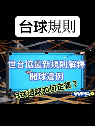 3/22 WPA世台協針對開球違例規則的說明
#美式台球
#开球失机
#三球過線
請各位注意,這個規則適用於遵循WPA規範的賽事,各商業賽事可能有自己的規則定義,所以還是要先問清楚,以免吃虧了😁
#台球裁判