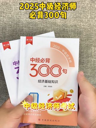 中级经济师考试,必背的300个考点, 都在这里了!#中经必背300句 #经济师必背300句 #中级经济师 #经济师考试