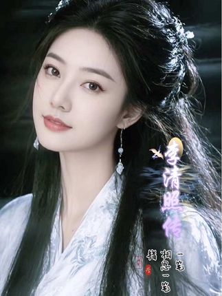 感谢每位朋友的停留驻足,每天11:11,李清照传,与您不见不散🌹🌹🌹#李清照传#烟雨无痕岁月无恙#宋词#婉约派#人物传记