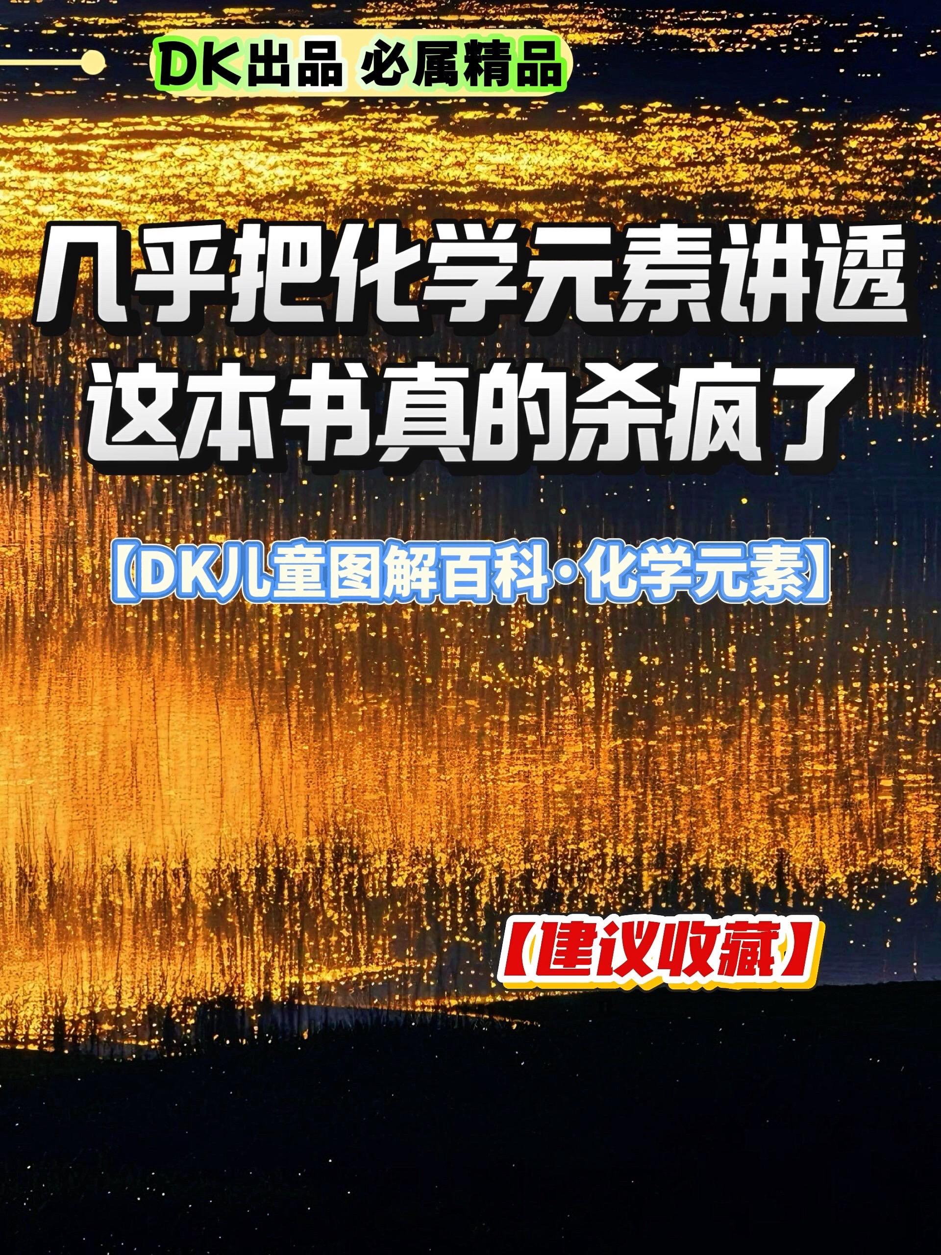 DK系列从未让人失望过🔥🔥 按照元素周期表的顺序,图文并茂地结合生活应用实例,呈现的118种化学元素,不仅结构清晰,孩子读起来也觉得非常有趣,小学用来做化学启蒙,初中高中用来专业巩固学习都非常不错!#化学启蒙 #化学元素 #好书分享 #小学初中高中