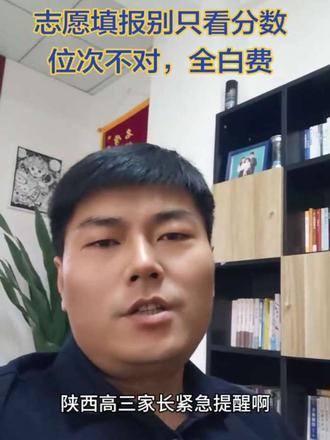 陕西志愿填报别只看分数!位次不对,全白费 #陕西志愿填报 #陕西新高考 #高考志愿填报 #高三家长 #志愿填报6步法