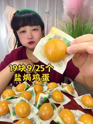 19块9直接发25颗盐焗鸡蛋,品质特棒特入味#盐焗鸡蛋 #卤蛋 #盐焗卤蛋 #盐焗蛋