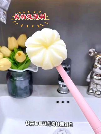 长柄洗澡刷#清洁神器 #生活日用小神器 #浴室好物 #好物推荐🔥 @DOU+小助手 @DOU+上热门