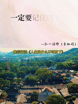 #弘一法师#人生没什么不可放下#修心修行#禅悟人生