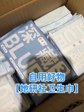 这次出来,姨妈期用的就是这款【她研社】卫生巾哦,还送两个包包(很好看)推荐小仙女们拍回去用着试试看 #自用好物推荐 #姨妈巾 #她研社卫生巾