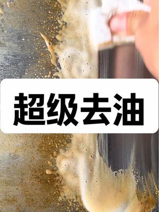 #强烈推荐 #家居好物#清洁#油污净#去油污