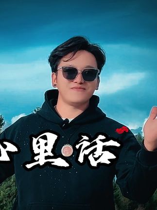 #心里话 #原创视频 #心里话说出来 #经典语录句句扎心 #正能量 @旦哥 阳酷尚店,一次选择,终身合作。 @抖音创作小助手