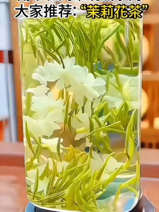 2025新茶茉莉飘雪来咯 六次窨制!#茉莉花茶 茉莉花茶又称茉莉香茶!属再加主要步骤,使茶香与茉莉花香融合在一工茶。。,以“摊青、揉捻、烘焙民窨制”茉莉花茶其外形兼具绿茶的条索紧结和茉莉花的圆紧壮实;干茶色泽翠绿。。自带白色茉莉花瓣。,茶汤清澈明亮,冲泡后茶香浓郁清高,滋味鲜爽甘醇,具独特的花韵!口感真的太好啦 !!快安排起来叭 #召唤茶友 #口感非常好 #今天你喝茶了吗 #茶香四溢