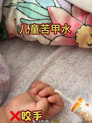 家里宝宝很大了还是咬手,戒不掉奶嘴的,你来试试#小狗贝格 他们家的苦甲水。真的非常非常非常苦,我每次给孩子涂食指让她知道什么是吃苦