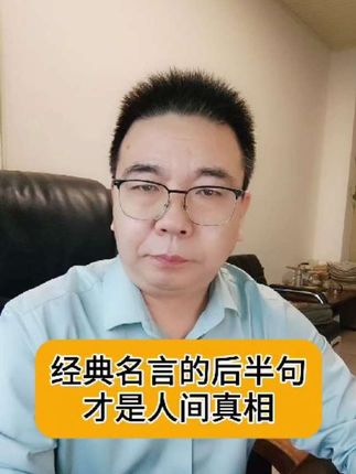 原来经典名言的后半句才是人间真相#传统文化#经典名言#知识分享#旗哥说