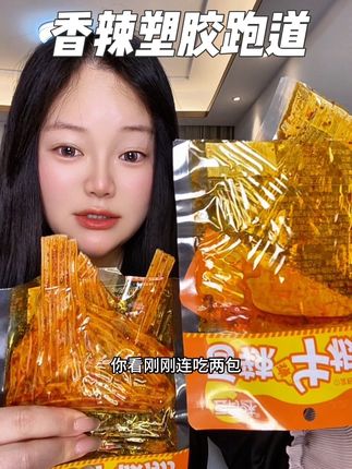 谁懂这一口的含金量啊#追剧小零食 #解馋 #塑胶跑道 #辣味零食 #超好吃