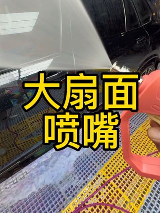 65度大扇面不锈钢“蘑菇钉”喷嘴,内置8字导流环设计出水扇面更稳定,大大的提升了冲车效率!#洗车水枪 #洗车喷嘴 #冲车喷头 #洗车 #撸车日常