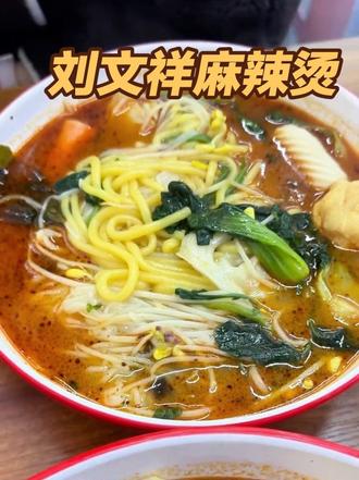 #刘文祥 打卡紫薯精一直吃的刘文祥,到底有多好吃!#紫薯精 #紫薯精刘文祥 #麻辣烫 #工作日午餐