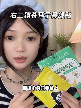 早用早享受!右二猿家的苍耳子鼻舒贴,换季真的离不了它!!#换季#右二猿 #鼻舒贴#好东西一起分享