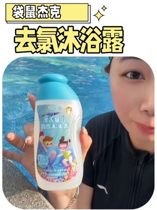 游泳完还得是要用这种专业去氯的沐浴露,特别是那个头发,洗完贼柔顺!#游泳必备 #学游泳 #去氯沐浴露 #儿童去氯洗发沐浴露
