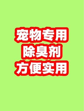 宠物除臭剂兔子小猫小狗鹦鹉都可用家里再也没哪么臭了#宠物除臭喷雾 #宠物除臭 #宠物知识 #宠物用品
