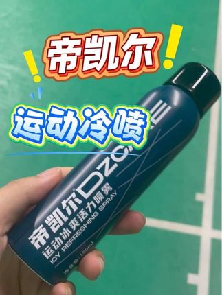 运动必备冷喷来啦~ #羽毛球 #运动 #体育运动 #运动健身 #帝凯尔冰爽喷雾