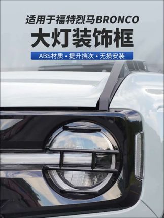福特烈马前大灯罩 原车中网大灯罩保护框 #福特烈马大灯保护罩 #福特烈马中网大灯罩 #福特烈马大灯保护框 #大灯罩装饰框 #福特烈马
