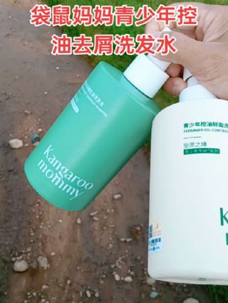 #好东西一起分享 #袋鼠妈妈#青少年洗发水#洗发水#洗发水推荐