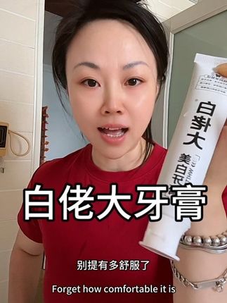 用了很多牙膏都没效果的,真的可以试试这款白佬大牙膏#白佬大 #美白牙膏 #牙膏 #平价好物 #自用好物推荐