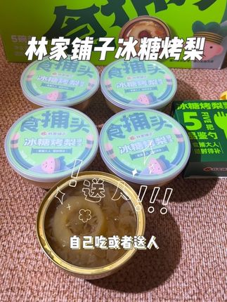 中秋节不知道送什么的就送这个林家铺子的冰糖烤梨,都是整颗去皮去籽文火慢炖煮的,特别好吃,送人自己吃都非常不错#林家铺子冰糖烤梨 #林家铺子 #这也太好吃了 #买它 #根本停不下来