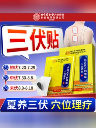 北京同仁堂内廷上用穴位压力刺激贴三伏贴型颈椎腰部膝盖腹部三伏天穴位贴中医器械#三伏贴 #北京同仁堂三伏贴#穴位贴 #三伏贴穴位贴#中医器械