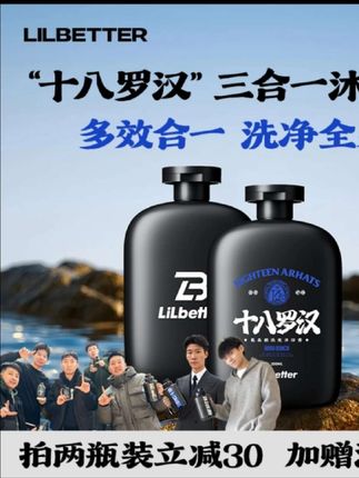 Lilbetter沐浴露男士推荐三合一持久留香控油除螨十八罗汉联名款#沐浴露 #男士沐浴露 #三合一沐浴露 #持久留香沐浴露 #除螨沐浴露