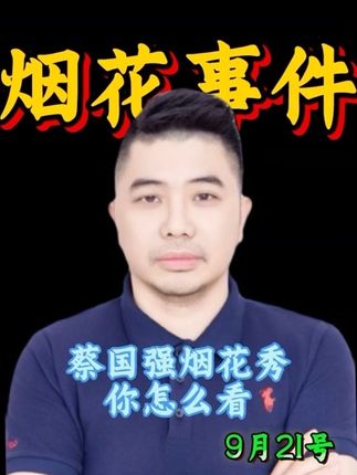 蔡国强烟花秀#新闻 #蔡国强