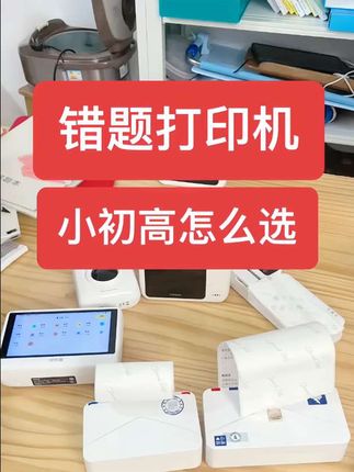 错题整理不喊妈,学习打印机选对了吗 #印先森错题打印机 #小信封错题打印机 #错题免抄神器 错题打印机推荐,自从有了这个机器, 省时省心高效再也不用花时间抄错题了,可以从小学用到高中 #学生党必备