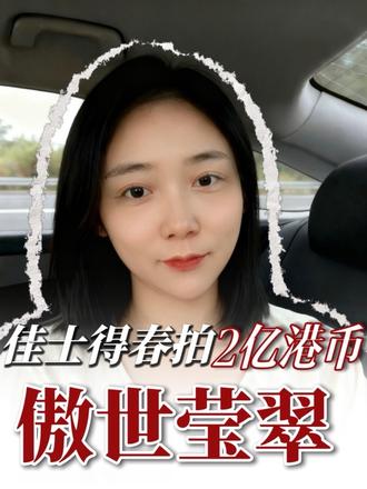 佳士得春拍之傲世莹翠 #佳士得 #拍卖现场 #翡翠 #傲世莹翠 #珠链