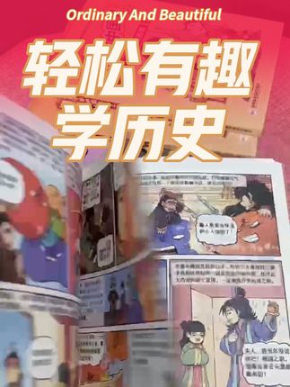 想让孩子轻松有趣学历史吗,看它就对了 #阅读 #历史 #漫画 #有趣