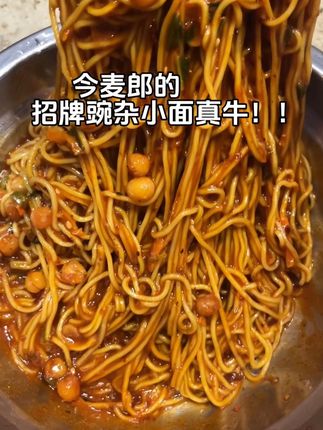 今麦郎的招牌豌杂面真牛!!#哇又便宜又好吃 #地方特色美食 #夜宵 #速食美食 #解馋