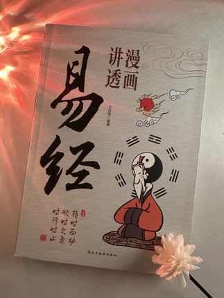 千里之行始于足下,想要成功,要行动起来。#易经 #漫画版易经 #漫画讲透易经 #道家智慧 #易经文化