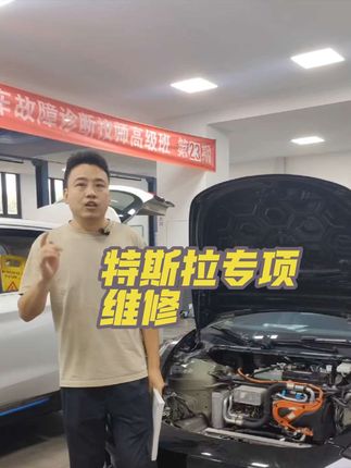 特斯拉完整版课程加培训教材仅需99#新能源维修#特斯拉专修